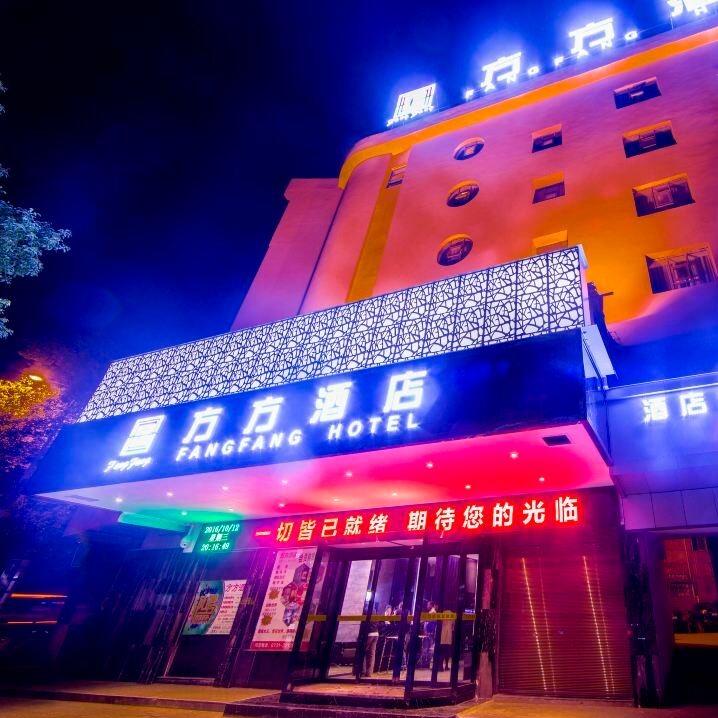 方方酒店(株洲芦淞店)