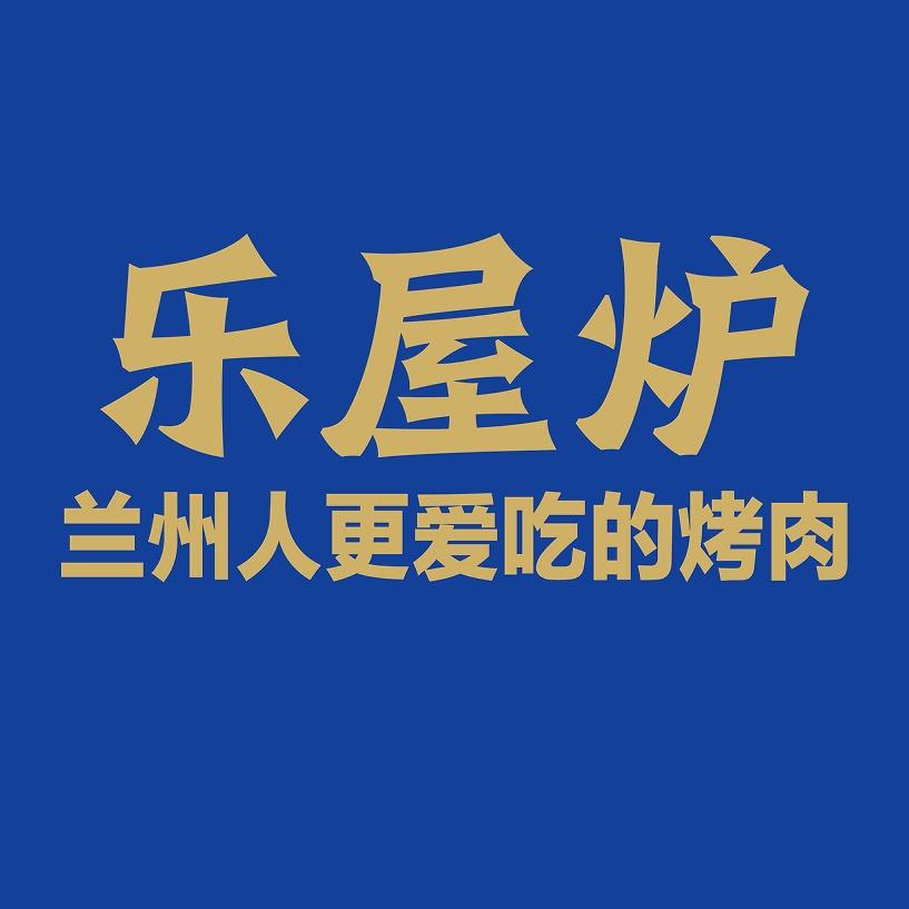 兰州乐屋炉中式石板烤肉