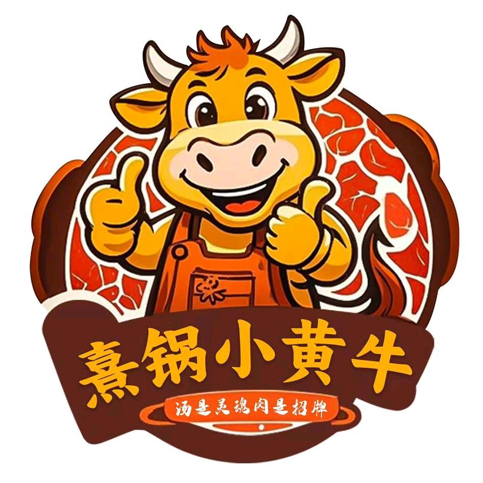 熹锅小黄牛（长沙路店）