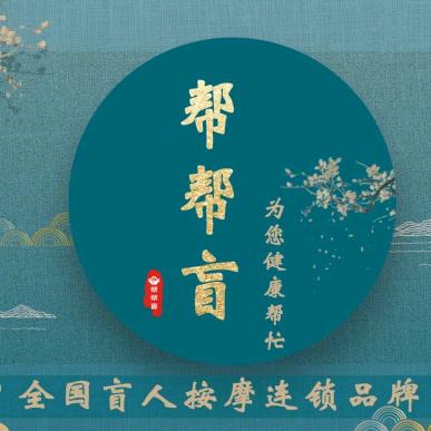 帮帮肓肓人推拿（南京城南店）
