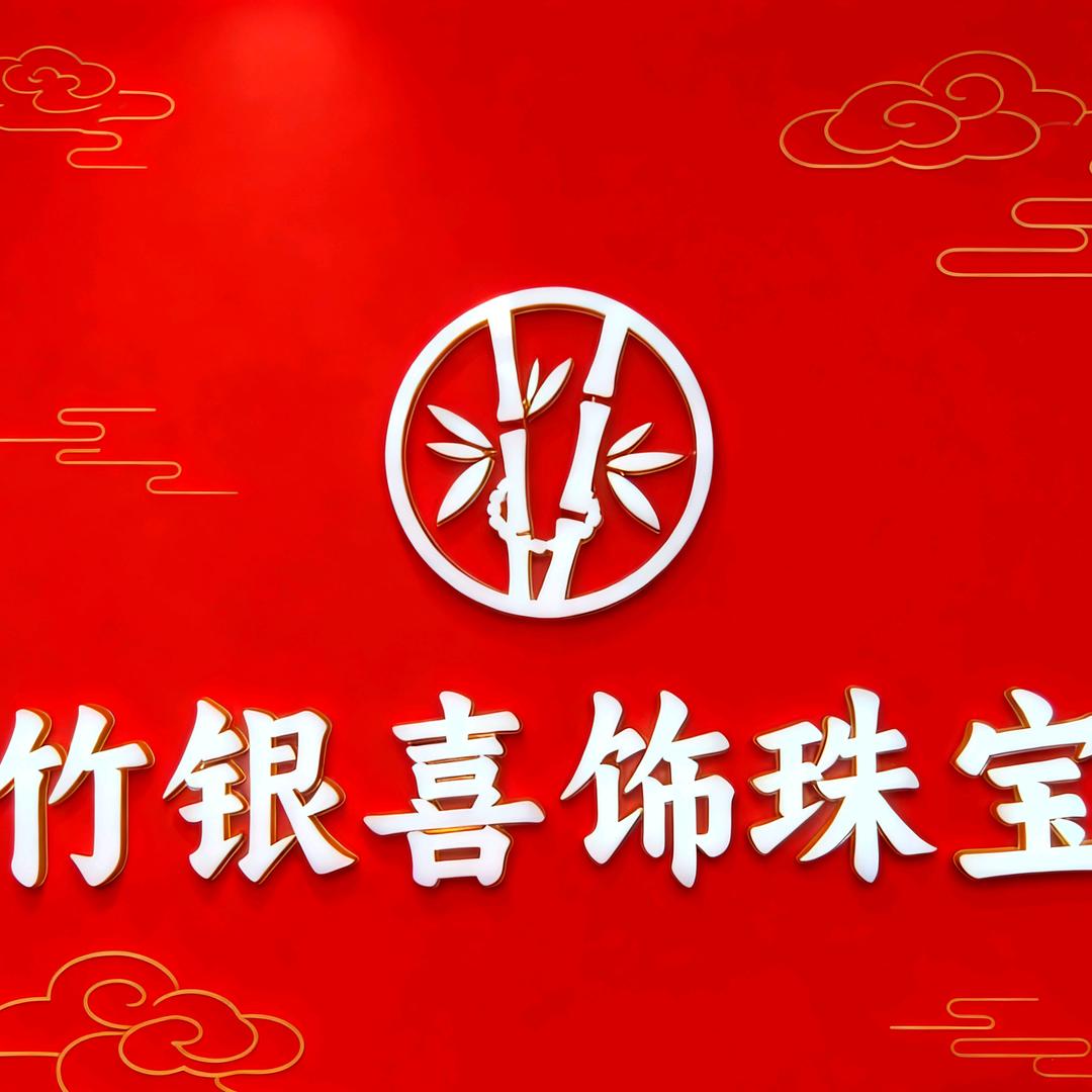 耿马竹银喜饰平价珠宝