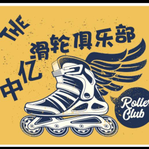 中亿轮滑俱乐部