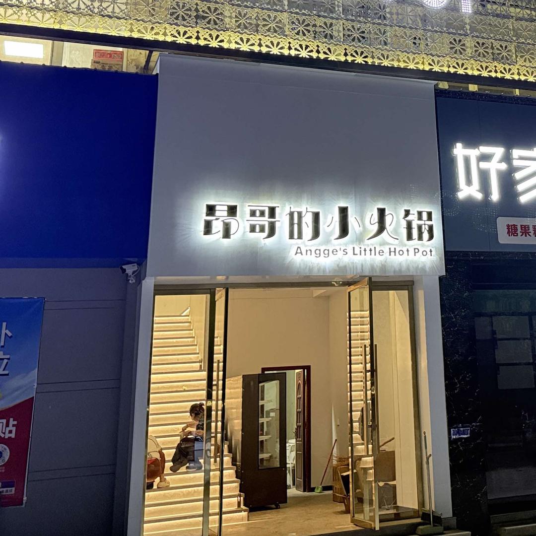 昂哥的自助小火锅官方号