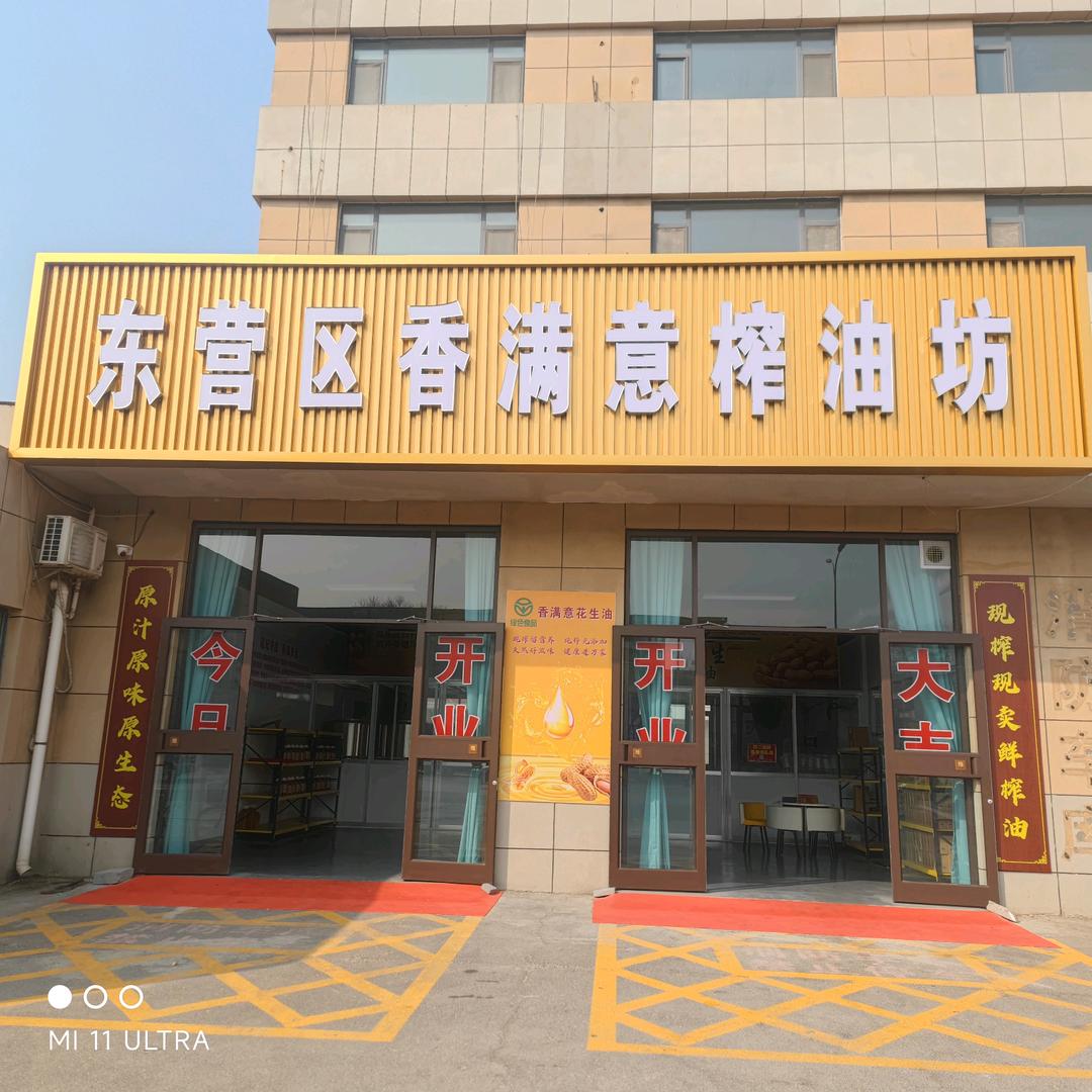 东营区香满意榨油坊