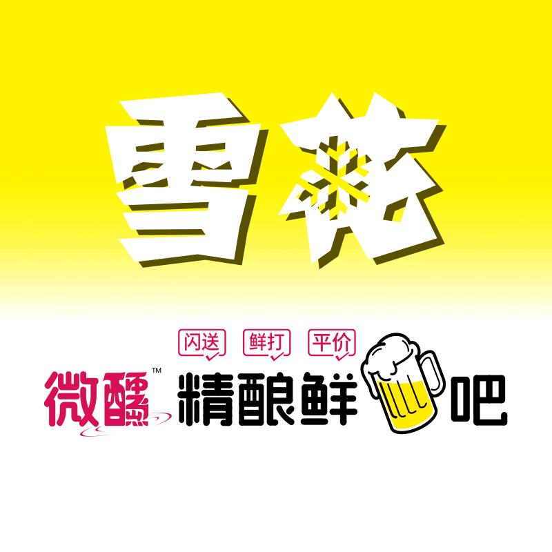 雪花精酿鲜啤吧（商城店）
