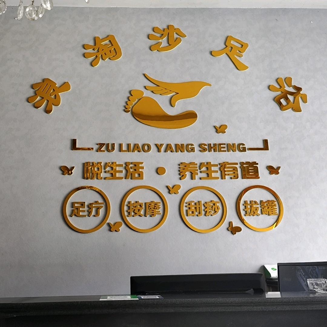 浪淘沙足浴(顺发路店)官方号
