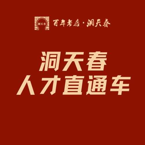 洞天春集团（人才直通车）
