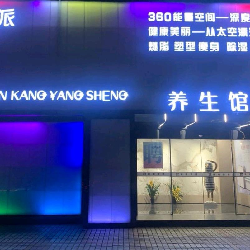 鑫派健康养生馆官方号