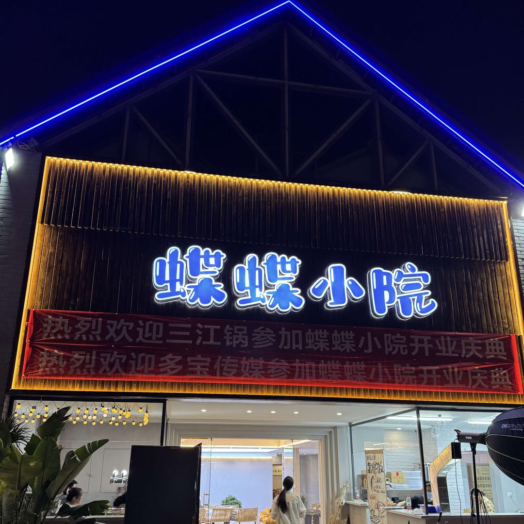 蝶蝶小院（团队招女生）