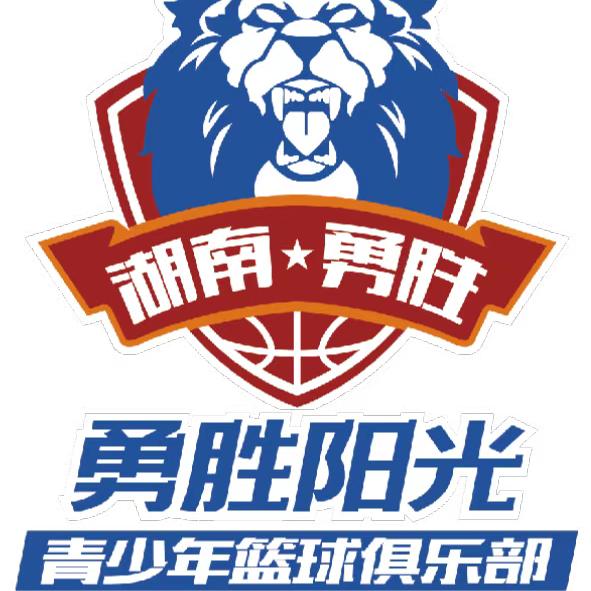 郴州市勇胜阳光篮球俱乐部