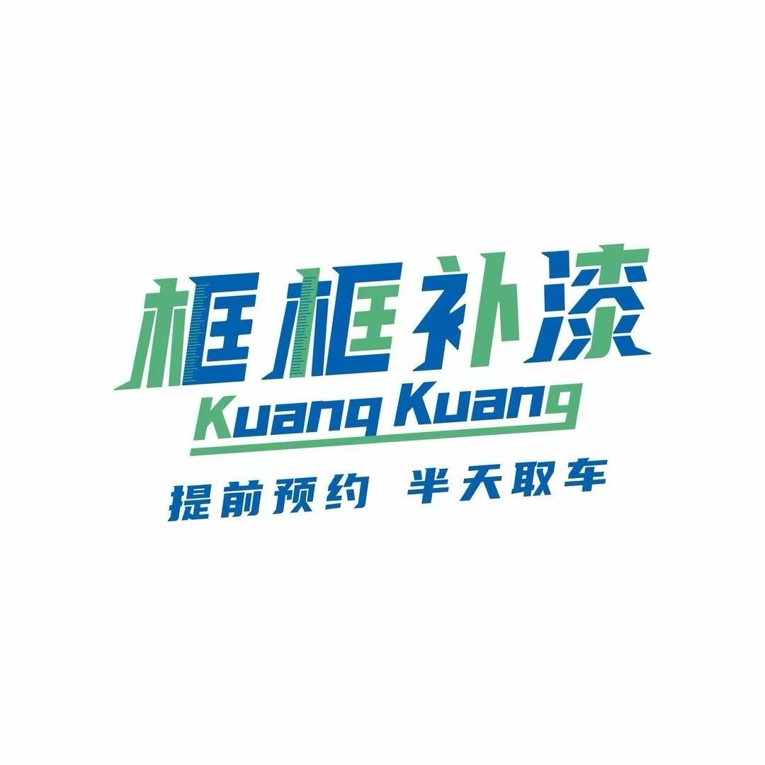 框框补漆(东莞石排旗舰店)