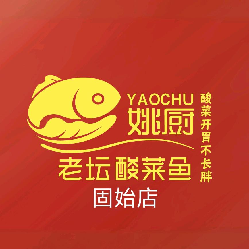 姚厨老坛酸菜鱼（固始店）