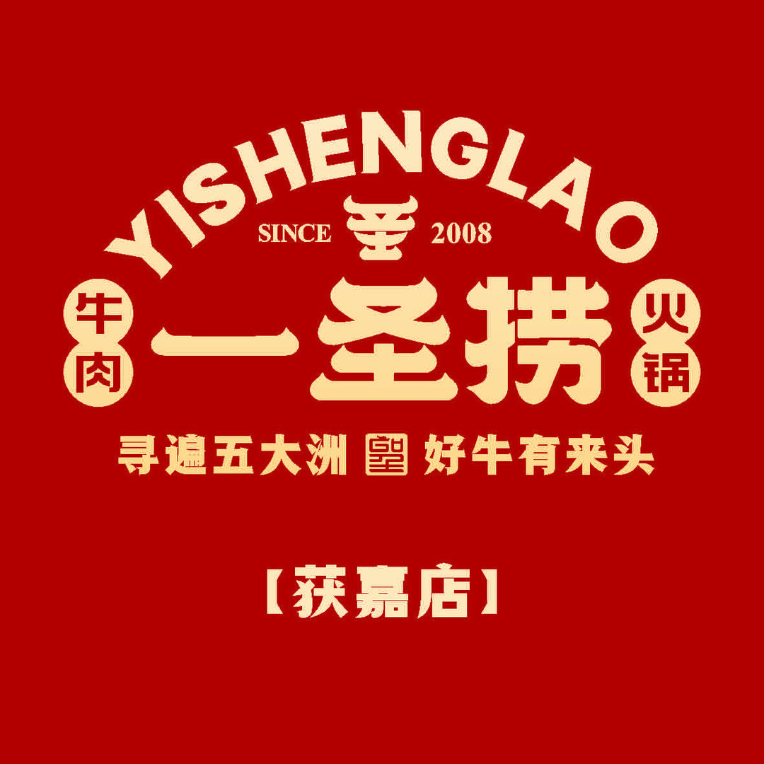 一圣捞牛肉火锅