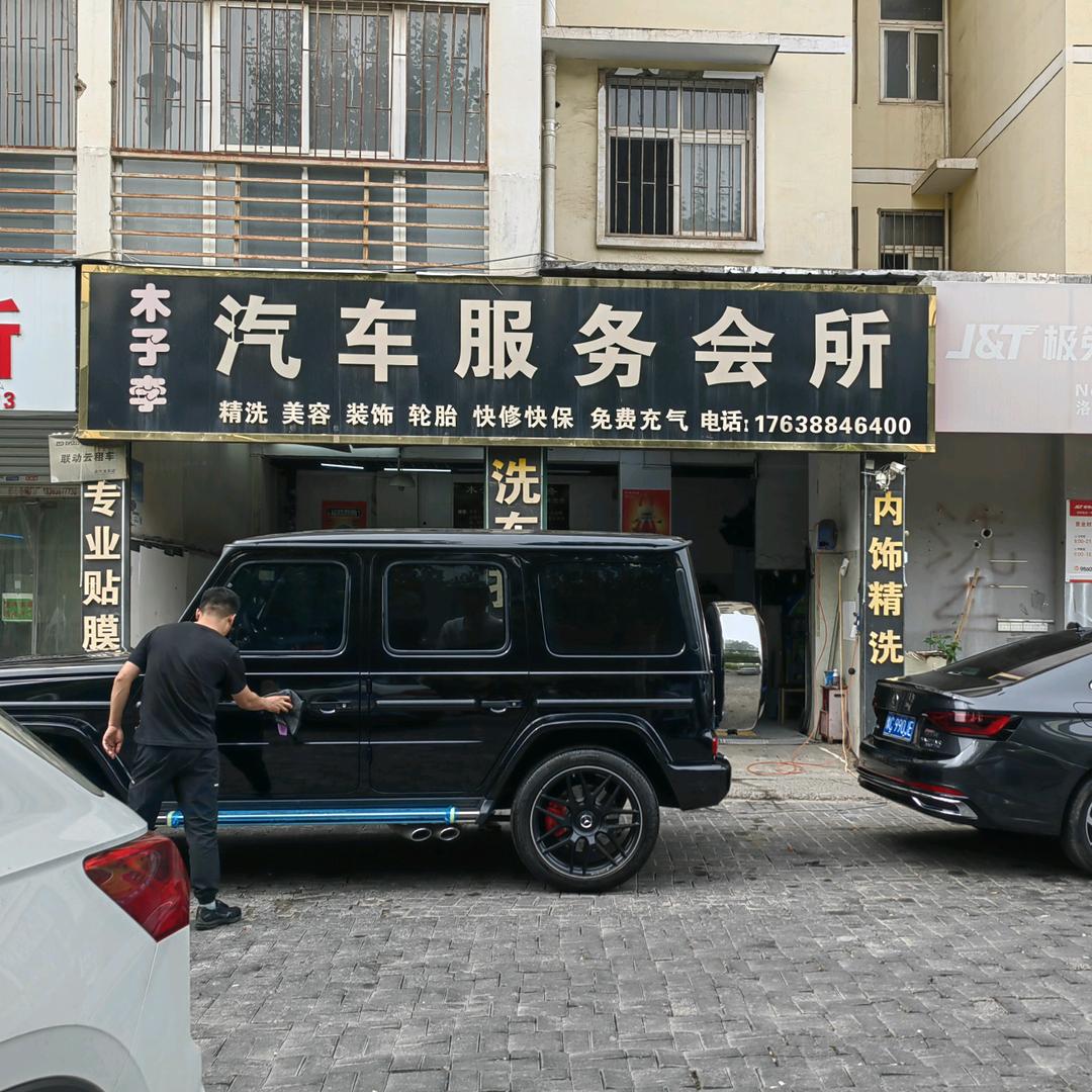 洛龙区木子李汽车服务