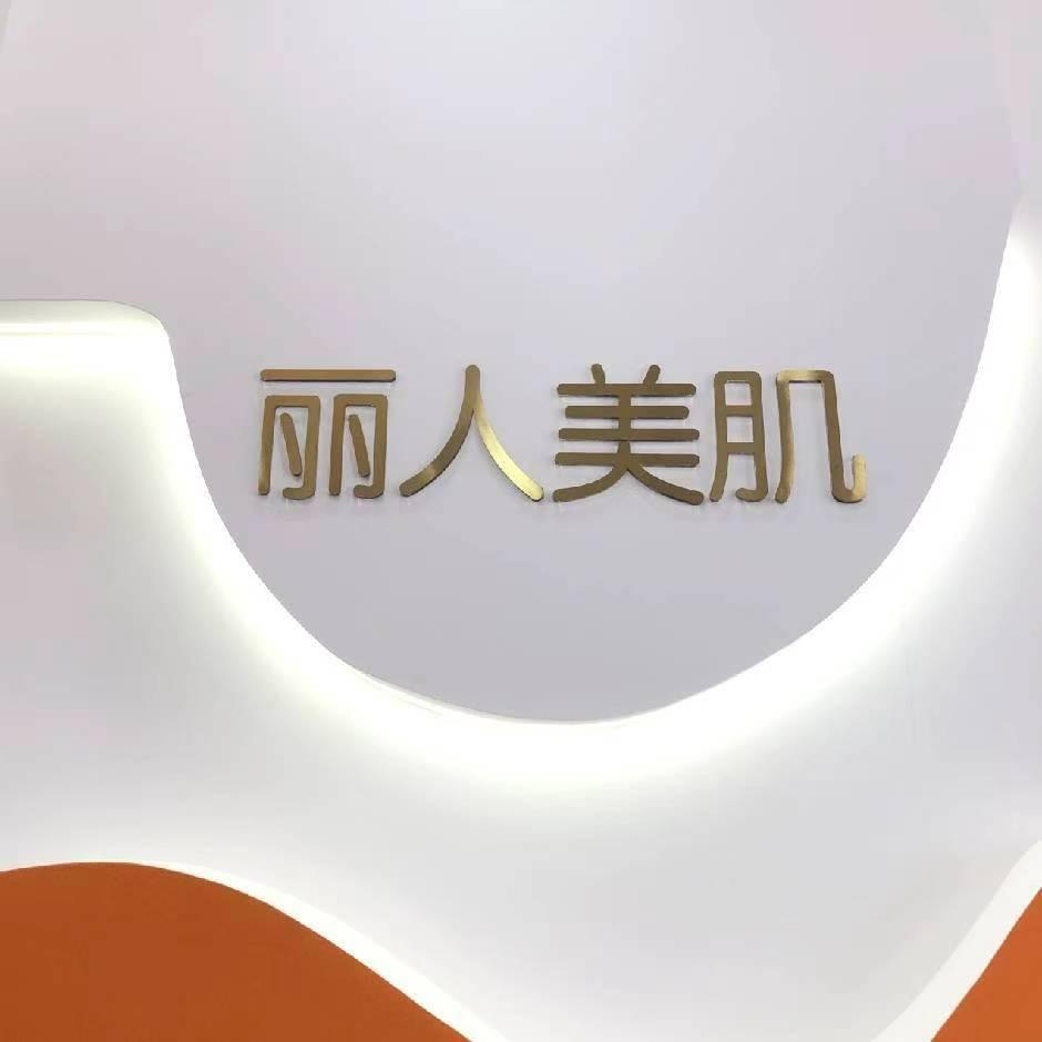 丽人美肌店