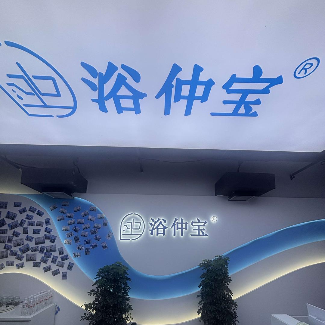 郑州浴仲宝厨电卫浴