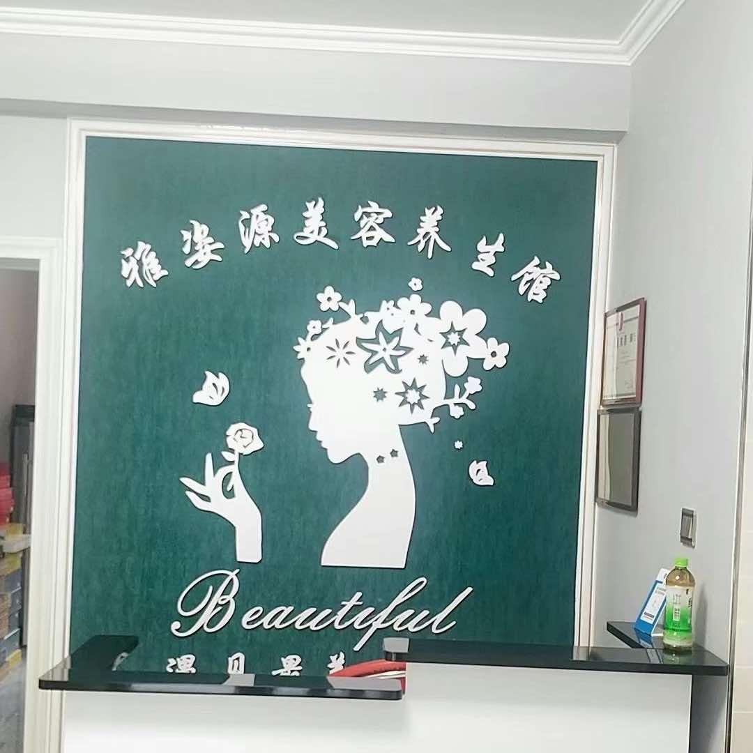 雅姿源美业