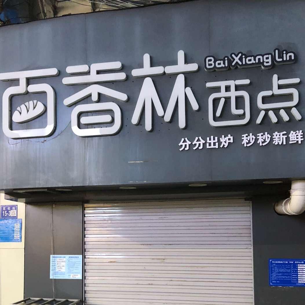 巩义市文化街百香林西点店