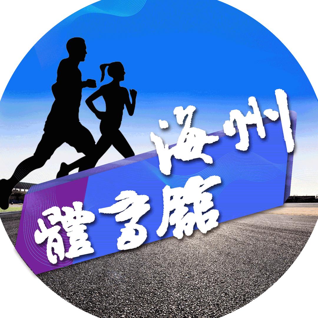 海州体育馆