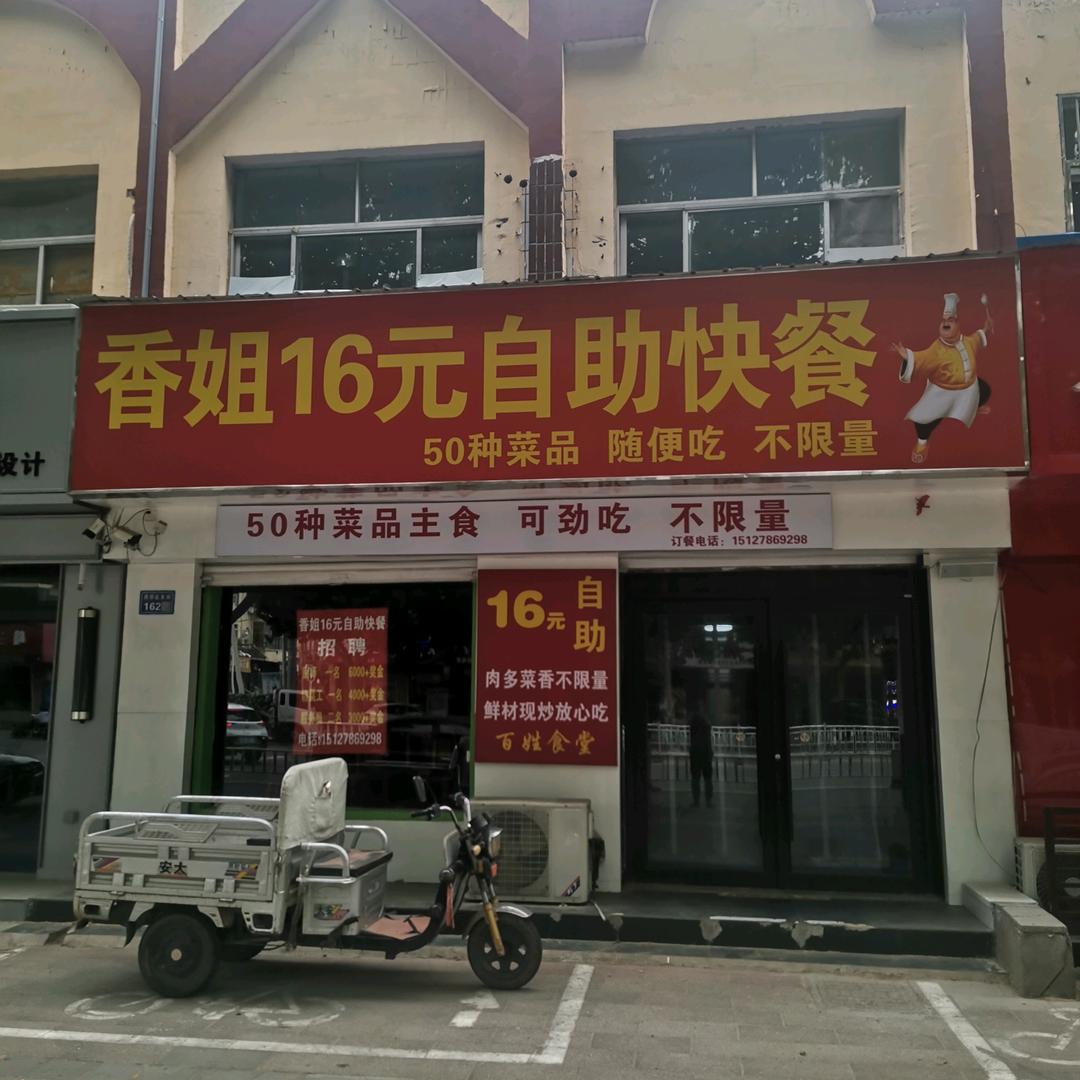 香姐16元自助快餐