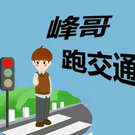 峰哥跑交通