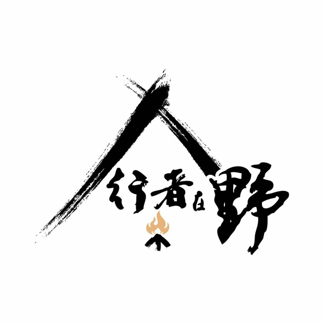 行者在野汤泉九龙湖营地官方号