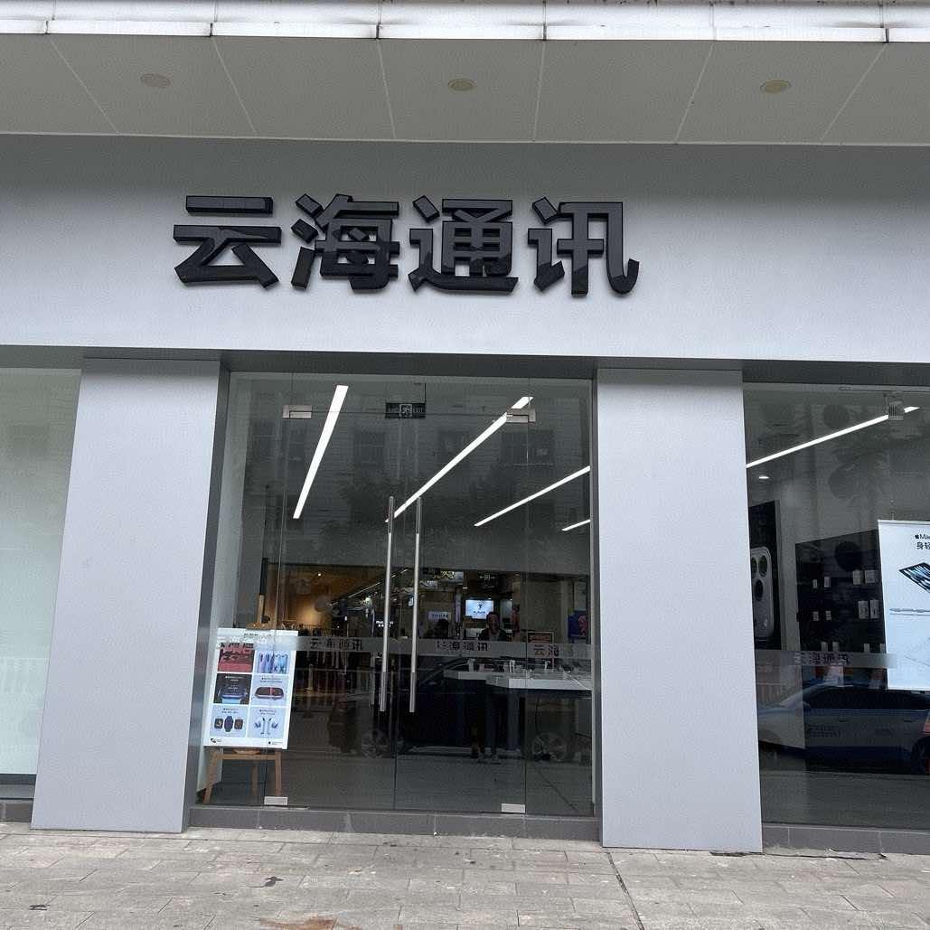 云海通讯苹果