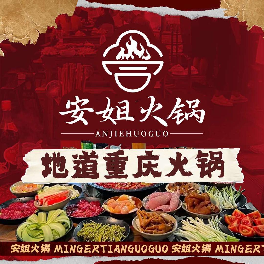 安姐火锅（铁岭新区店）
