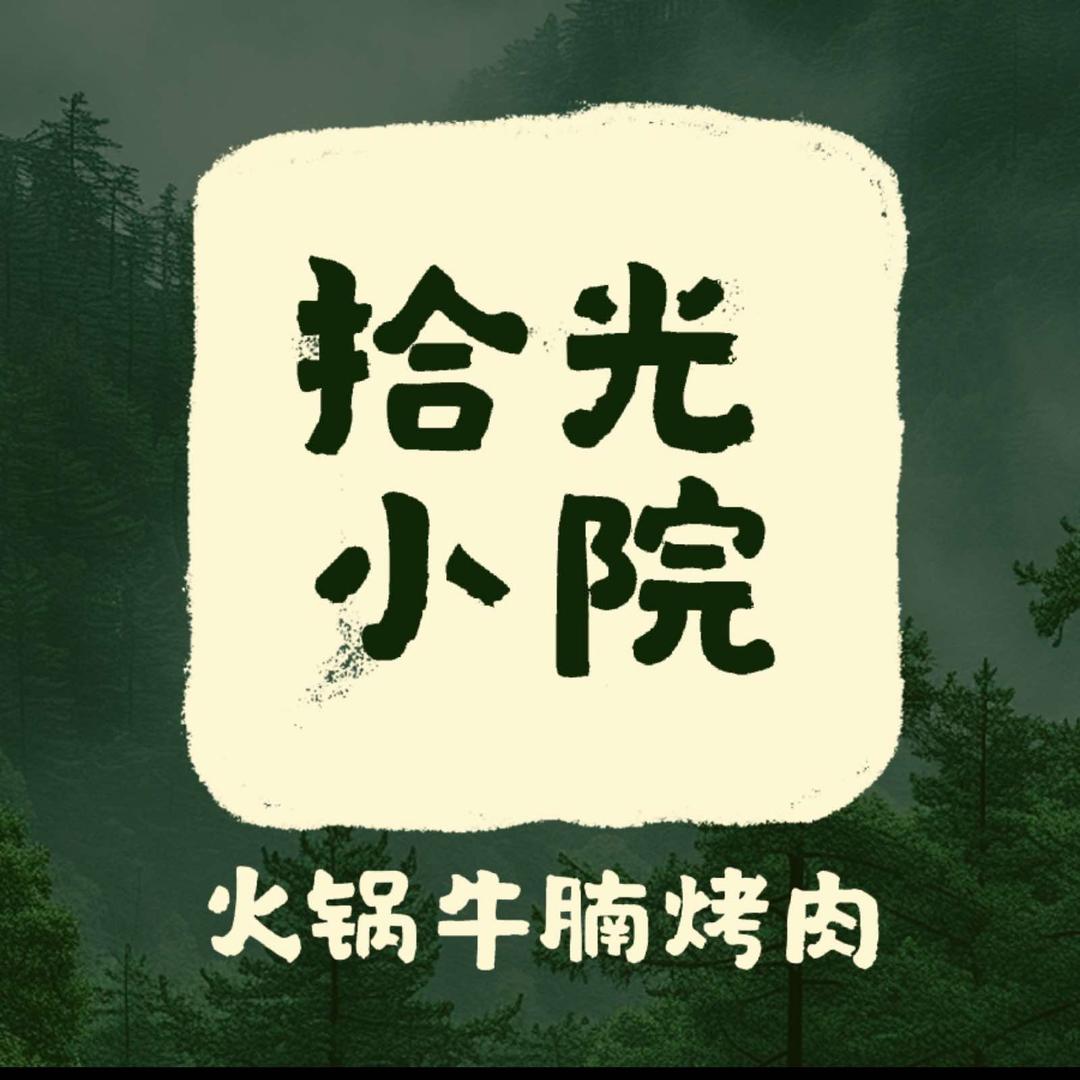 拾光小院•十八营地