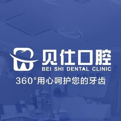 北京贝仕口腔