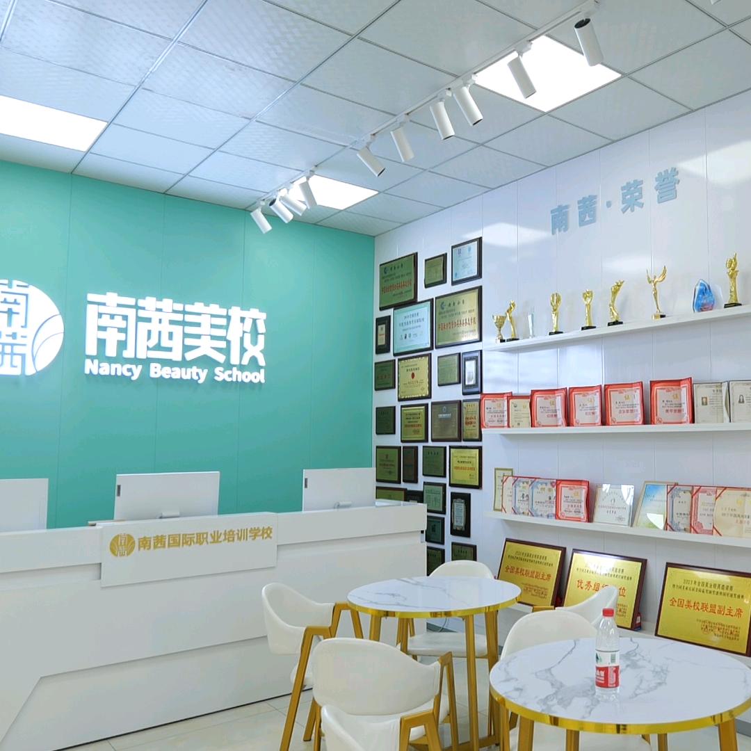 青岛南茜美容美发职业培训学校