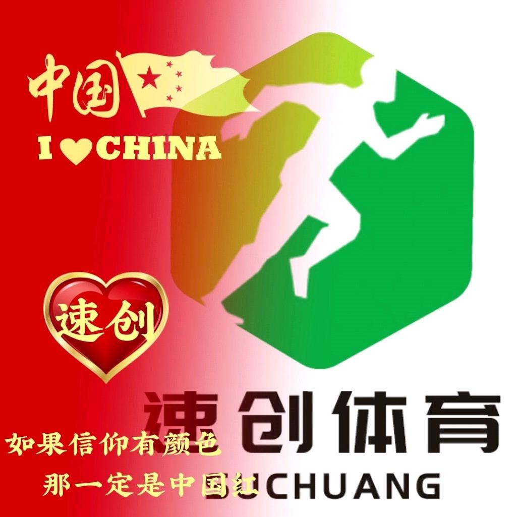石家庄市速创体育