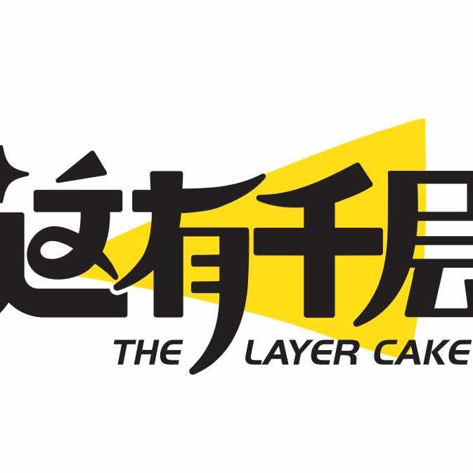 这有千层（梅河口店）红姐