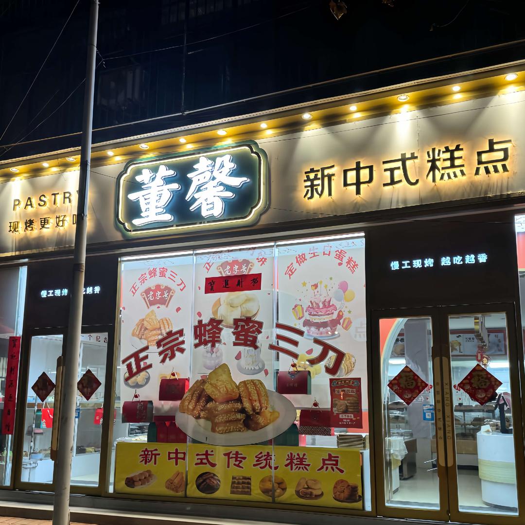 萧县董馨中式糕点