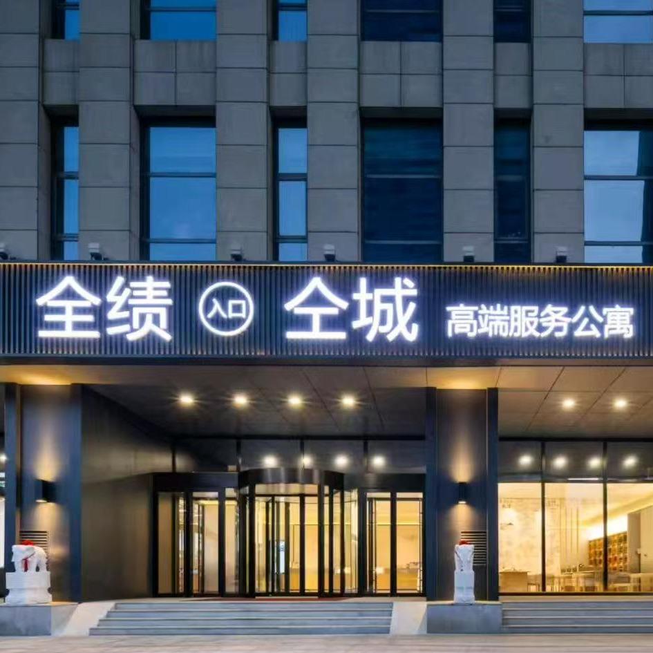 仝城-酒店式公寓官方号