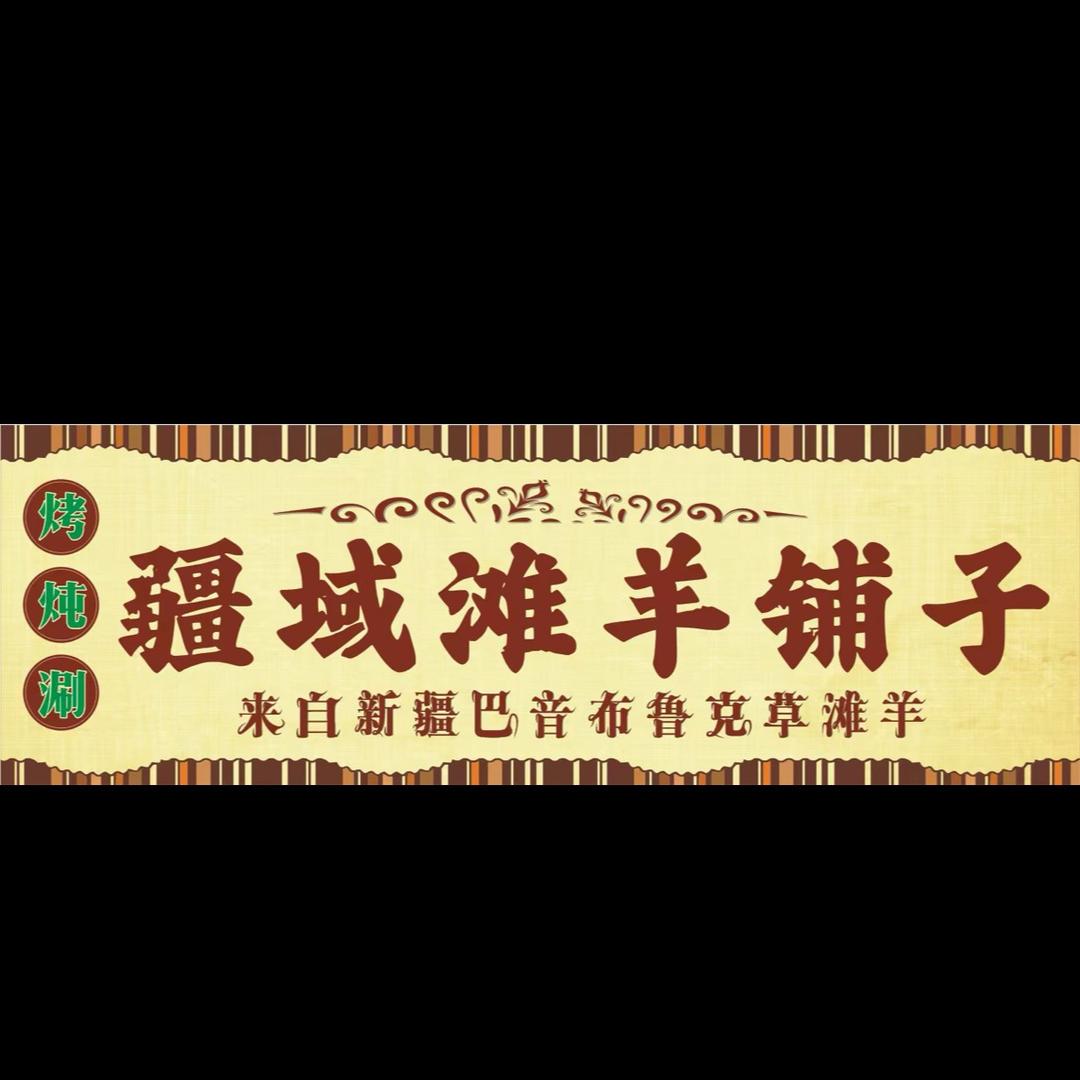 疆域滩羊铺子官方号