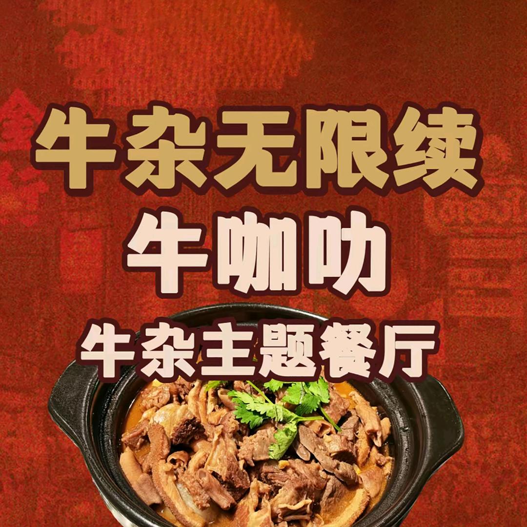 牛咖叻自助餐厅