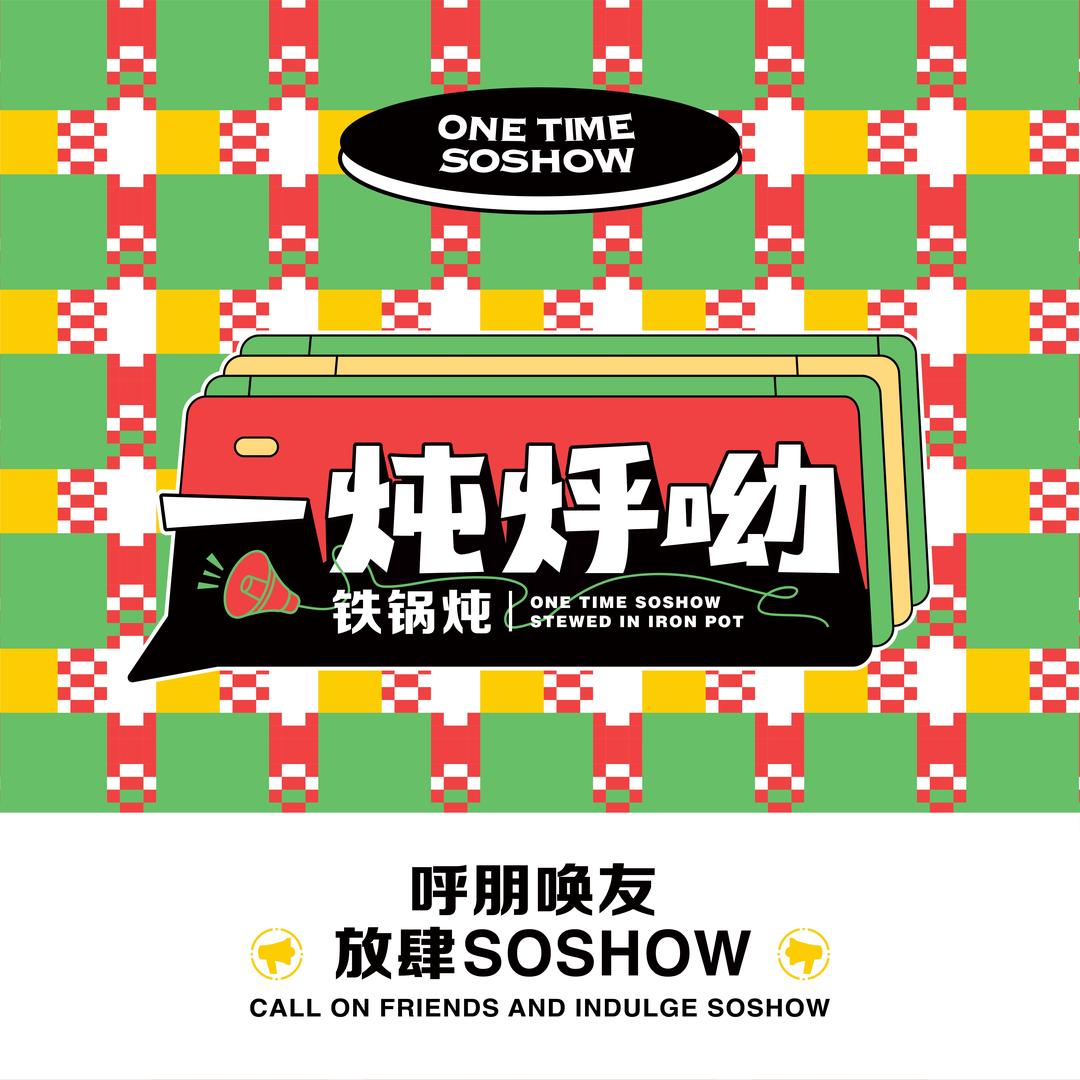 一炖烀呦铁锅炖