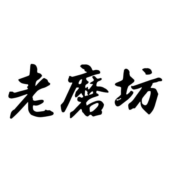 泰安市泰山区老磨坊羊肉馆