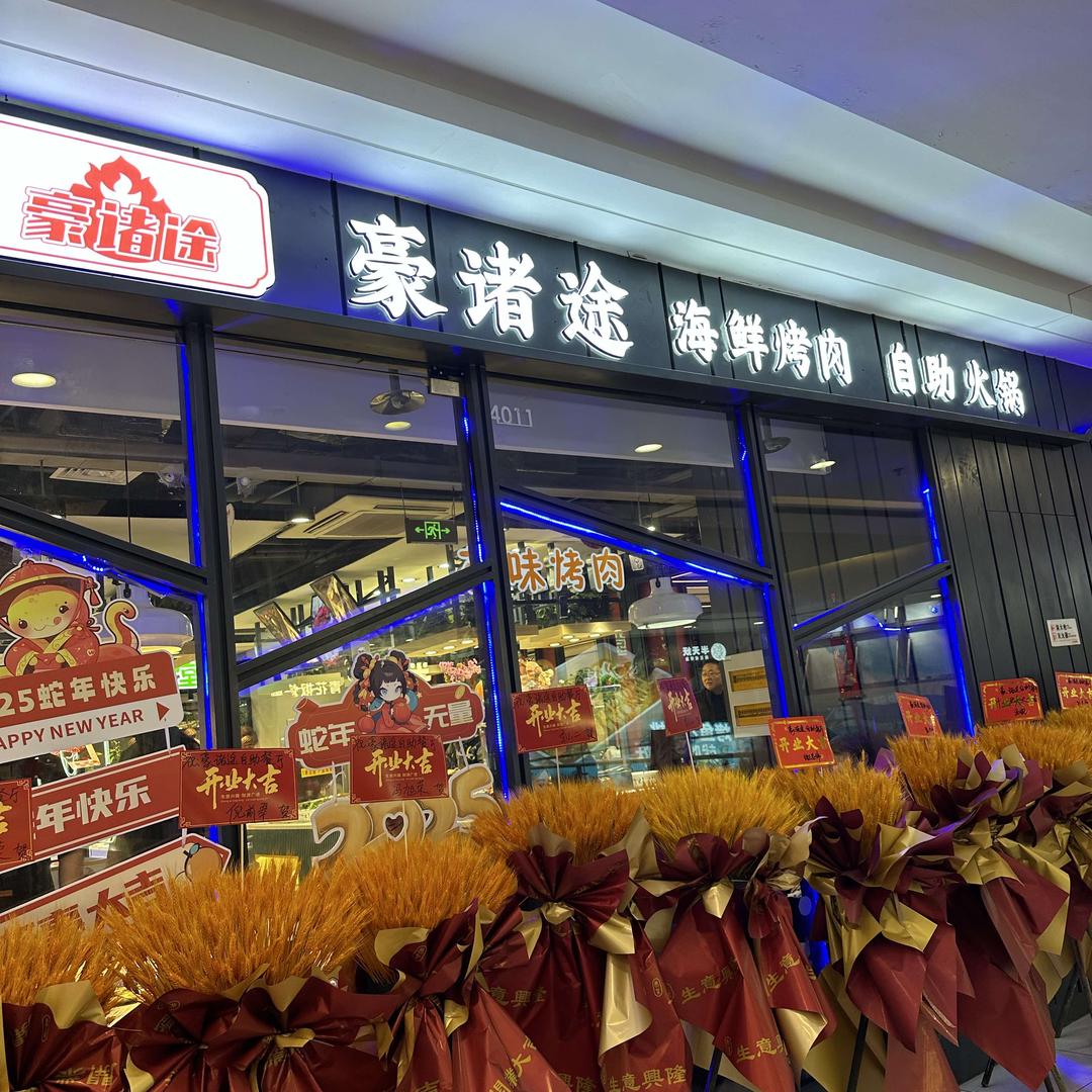 豪诸途海鲜烤肉自助火锅