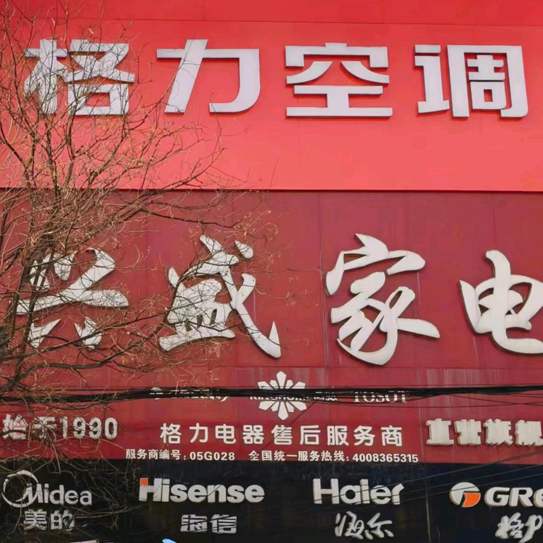 信安兴盛家电