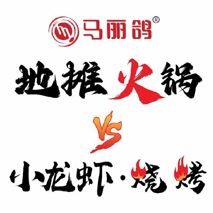 马丽鸽地摊火锅•烧烤•小龙虾