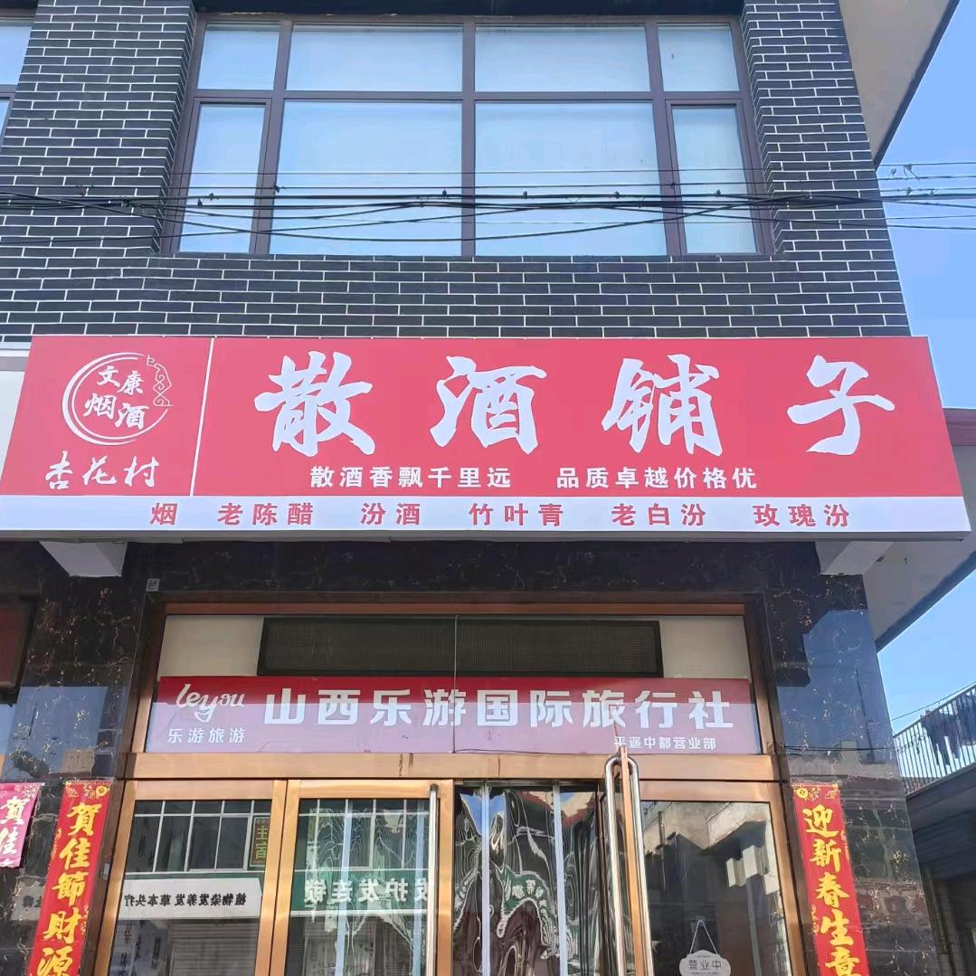 杏花村散酒铺子