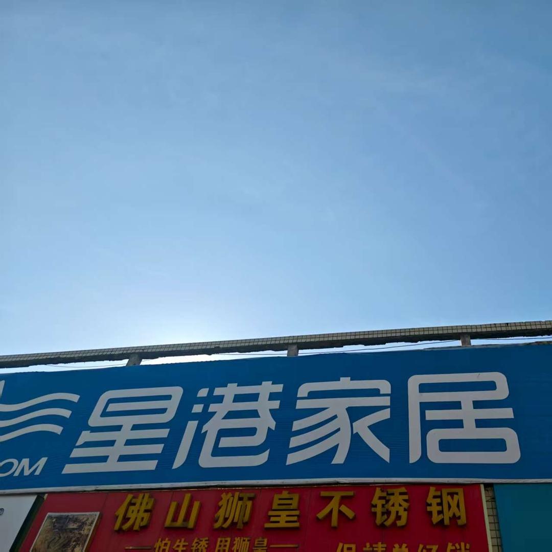 甑选千屿星港家居（保靖店）