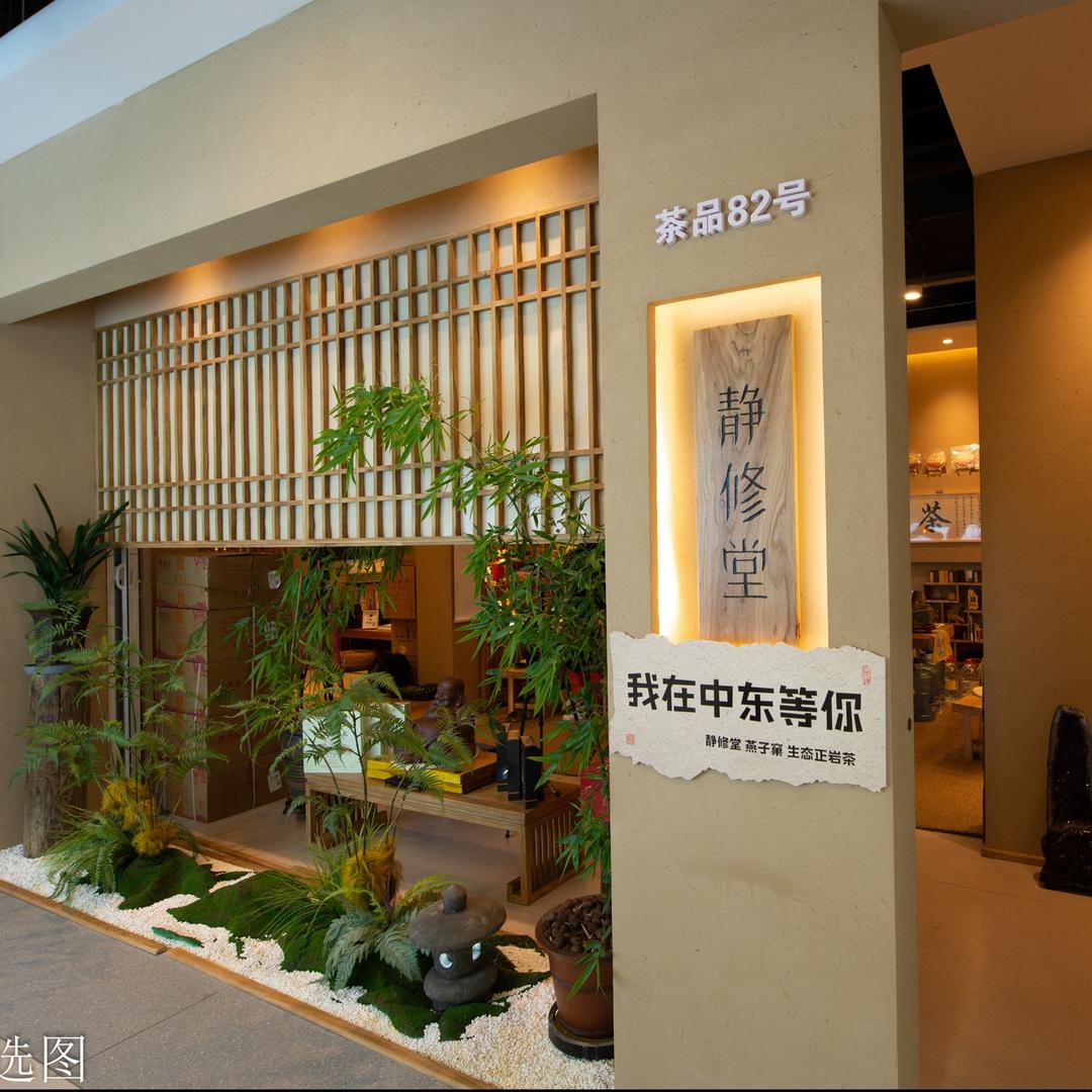 静修堂茶社