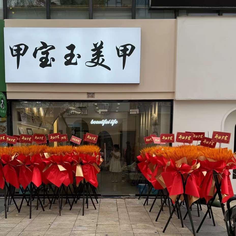 甲宝玉美甲美睫(西子国际店)官方号