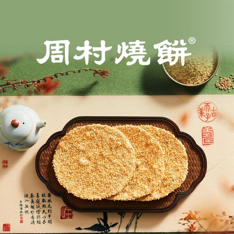 周村烧饼银座店（直营店）