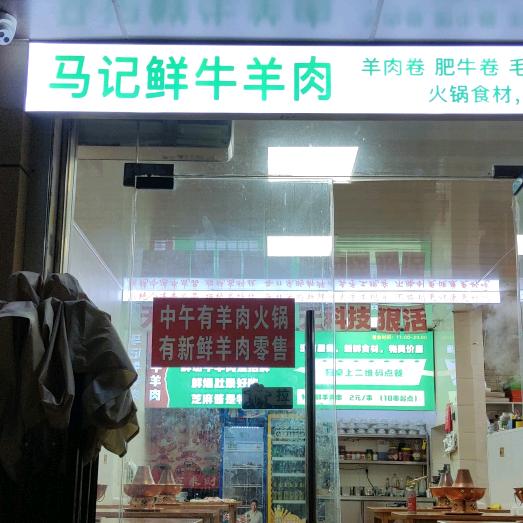 马记鲜牛羊肉铜锅涮肉