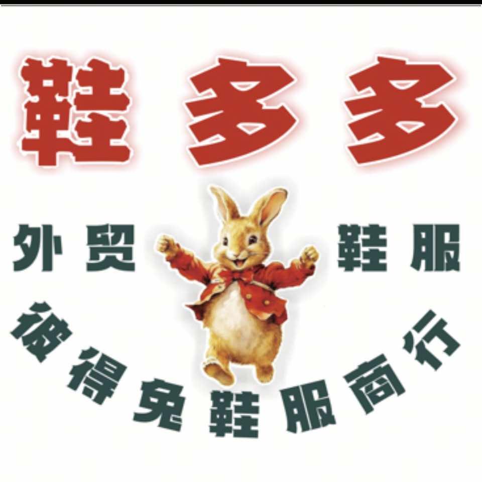 鞋多多外贸鞋服官方号