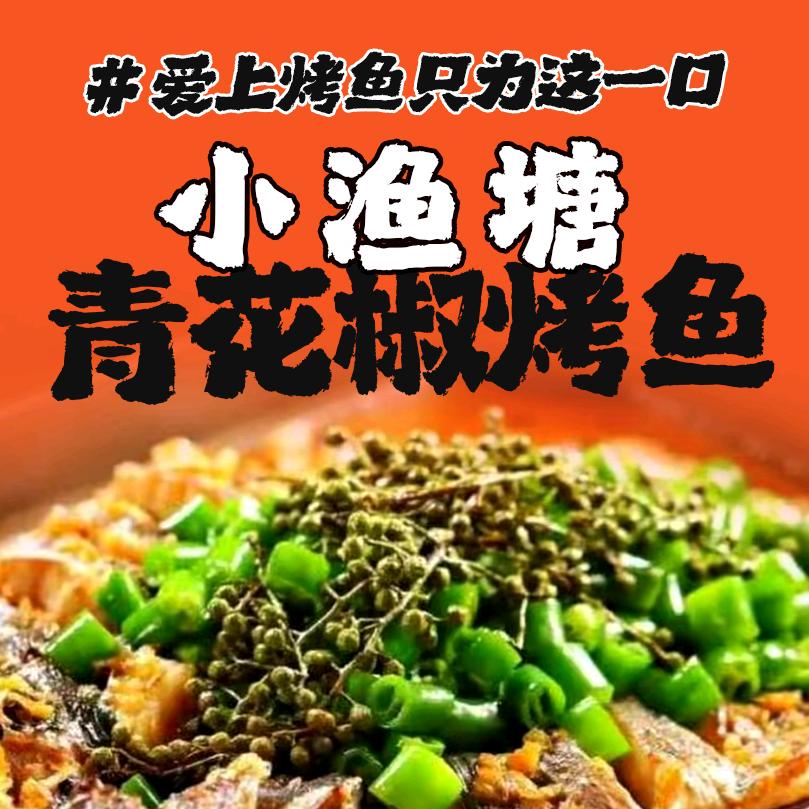 小渔塘·青花椒烤鱼